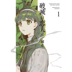 破滅の恋人　１