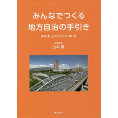 みんなでつくる地方自治の手引き　まえばしインデックス２０１９