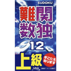 難関数独　上級　１２　難問たっぷり１０５問！