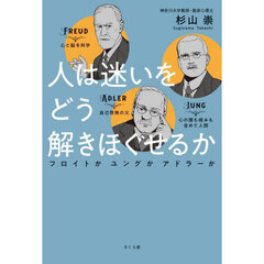 人は迷いをどう解きほぐせるか　フロイトかユングかアドラーか