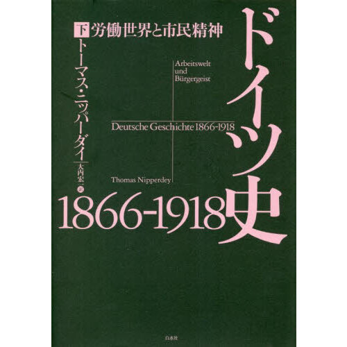 続ドイツ史1866-1918（下） - 白水社