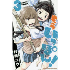 もういっぽん！　３