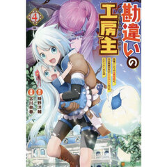 勘違いの工房主（アトリエマイスター）　英雄パーティの元雑用係が、実は戦闘以外がＳＳＳランクだったというよくある話　４