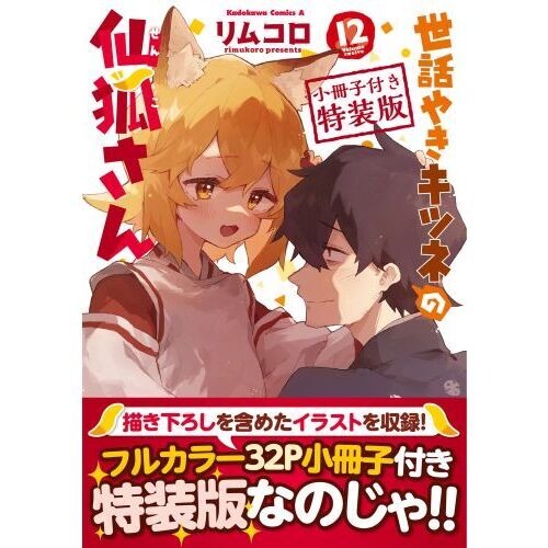 世話やきキツネの仙狐さん 12 小冊子付き特装版 通販｜セブンネット