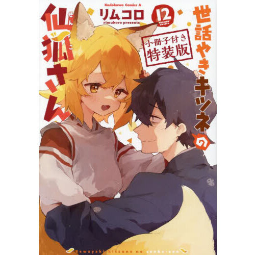 世話やきキツネの仙狐さん 12 小冊子付き特装版 通販｜セブンネット