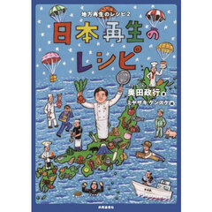 日本再生のレシピ　地方再生のレシピ　２