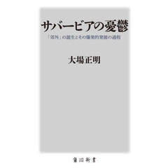 サバービアの憂鬱　「郊外」の誕生とその爆発的発展の過程