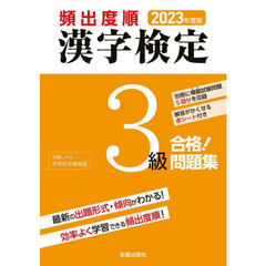 頻出度順漢字検定３級合格！問題集　２０２３年度版
