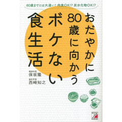 おだやかに８０歳に向かうボケない食生活　６０歳までとは大違い！肉食ＯＫ！？炭水化物ＯＫ！？