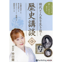 ＣＤ　時代と人生を生き抜く歴史講談　３