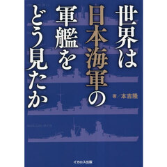 世界は日本海軍の軍艦をどう見たか