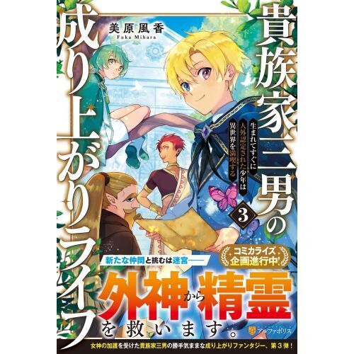 貴族家三男の成り上がりライフ　生まれてすぐに人外認定された少年は異世界を満喫する　３（単行本）