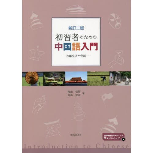 初習者のための中国語入門 初級文法と会話 新訂2版 通販｜セブンネットショッピング