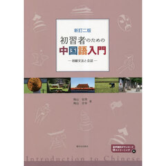 初習者のための中国語入門　初級文法と会話　新訂２版