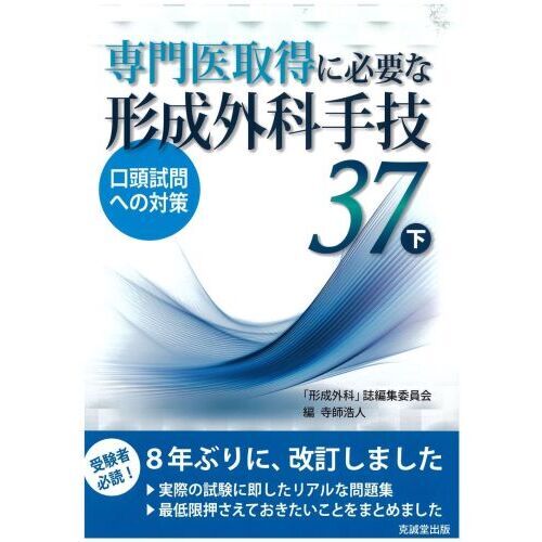 専門医取得に必要な形成外科手技37 口頭試問への対策 下 通販