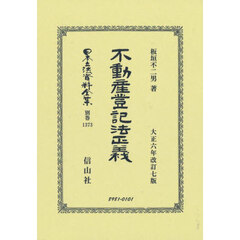 日本立法資料全集　別巻１３７３　復刻版　不動産登記法正義