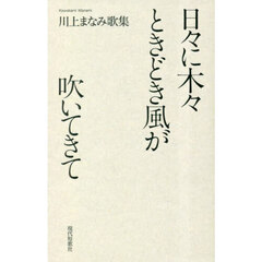 日々に木々ときどき風が吹いてきて　川上まなみ歌集