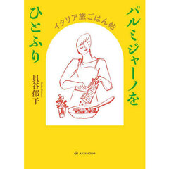パルミジャーノをひとふり　イタリア旅ごはん帖