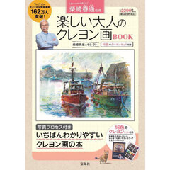 楽しい大人のクレヨン画ＢＯＯＫ
