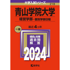 青山学院大学（経営学部－個別学部日程） (2024年版大学入試シリーズ)
