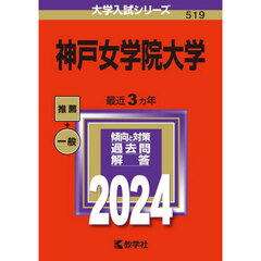 神戸女学院大学　２０２４年版