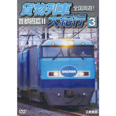 ＤＶＤ　全国周遊！貨物列車大紀行　３