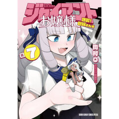 ジャイアントお嬢様　７　爆裂！巨姉さん編