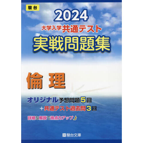 大学入学共通テスト実戦問題集倫理 ２０２４年版 通販｜セブンネットショッピング