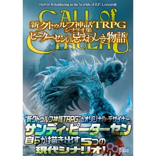 新クトゥルフ神話ＴＲＰＧシナリオ集ピーターセンの忌まわしき物語 ＣＡＬＬ ｏｆ ＣＴＨＵＬＨＵ 通販｜セブンネットショッピング