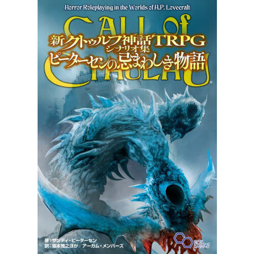 新クトゥルフ神話ＴＲＰＧシナリオ集ピーターセンの忌まわしき物語 ＣＡＬＬ ｏｆ ＣＴＨＵＬＨＵ 通販｜セブンネットショッピング