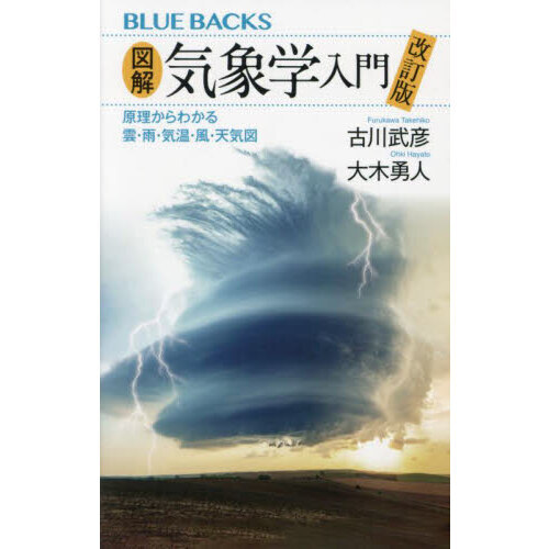 図解・気象学入門 原理からわかる雲・雨・気温・風・天気図 改訂版