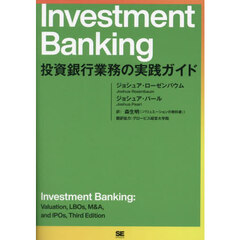 Ｉｎｖｅｓｔｍｅｎｔ　Ｂａｎｋｉｎｇ　投資銀行業務の実践ガイド