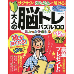 大人の脳トレパズル１００ちょっとやさしめ