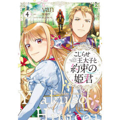 こじらせ王太子と約束の姫君　４