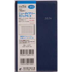 ニューダイアリー　カジュアル　３（ネイビー）手帳判ウィークリー　２０２４年１月始まり　Ｎｏ．４１３