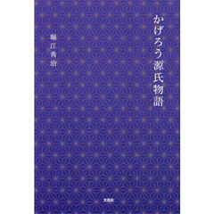 かげろう源氏物語