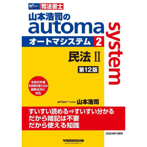 山本浩司のａｕｔｏｍａ ｓｙｓｔｅｍ商業登記法〈記述式〉 司法書士