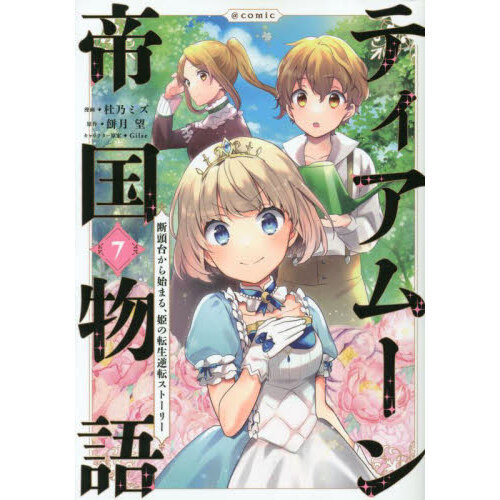 期限切れ ティアムーン帝国物語 ～断頭台から始まる、姫の転生逆転