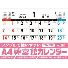 ’２４　Ａ４神宮館カレンダー