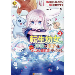 転生幼女。神獣と王子と、最強のおじさん傭兵団の中で生きる。　２