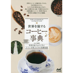 世界を旅するコーヒー事典　世界を旅するように学ぶコーヒーを楽しむための基礎知識