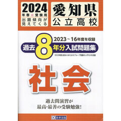 ’２４　愛知県公立高校過去８年分入　社会