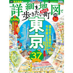 詳細地図で歩きたい町東京　〔２０２３〕最新版　超ちいサイズ