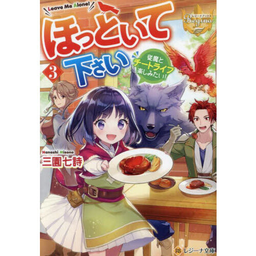 ほっといて下さい 従魔とチートライフ楽しみたい！ 3 通販｜セブン