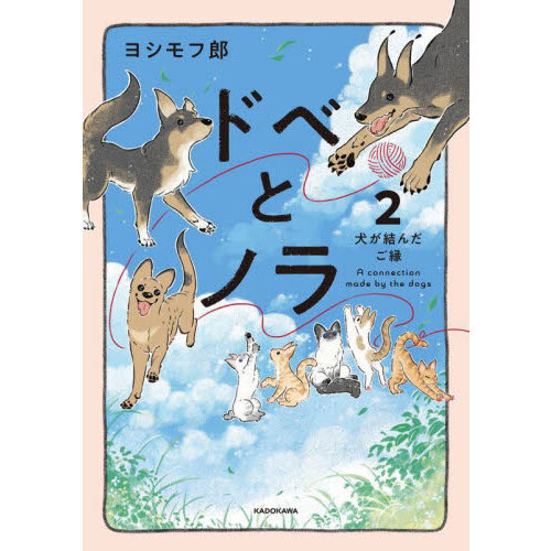 ドベとノラ ２ 犬が結んだご縁 通販｜セブンネットショッピング