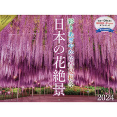 ’２４　カレンダー　日本の花絶景