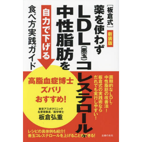 板倉式〉薬を使わずＬＤＬ〈悪玉〉コレステロール・中性脂肪を自力で