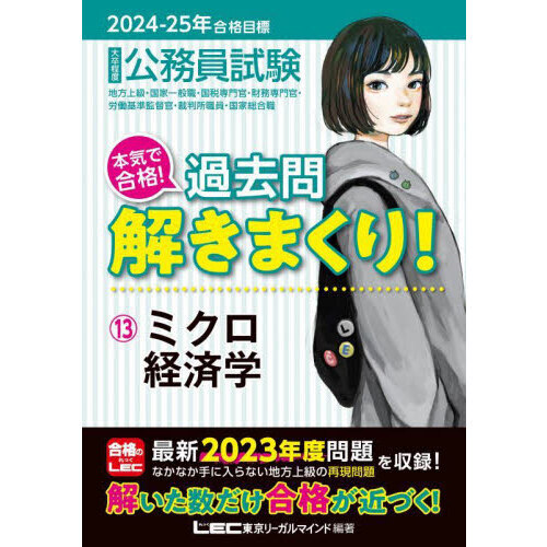 公務員試験本気で合格！過去問解きまくり！　大卒程度　２０２４－２５年合格目標１３　ミクロ経済学