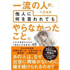 一流の人が、他人に何を言われてもやらなかったこと。　人生の価値を決める「秘密の行動基準」４０