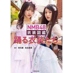 NMB48 衣装図鑑